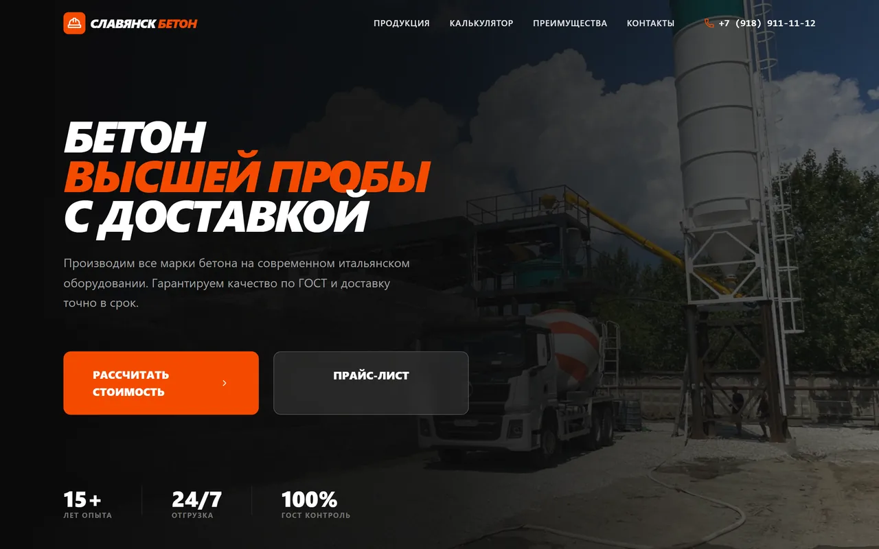 Главная страница сайта бетонного завода СлавянскБетон